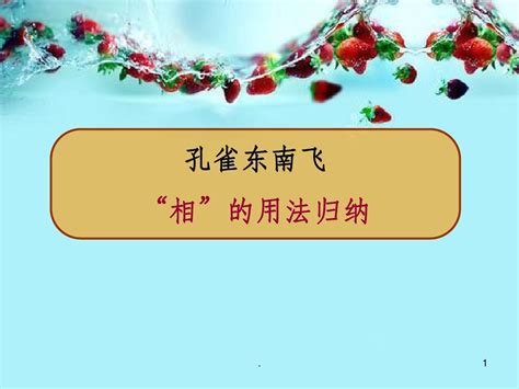 相用法|《孔雀东南飞》中19个“相”字的意义与用法及补充归纳